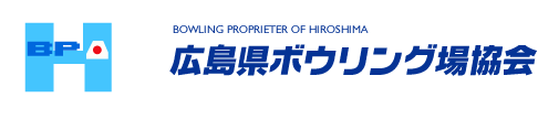 BOWLING PROPRIETER OF HIROSHIMA 広島県ボウリング場協会