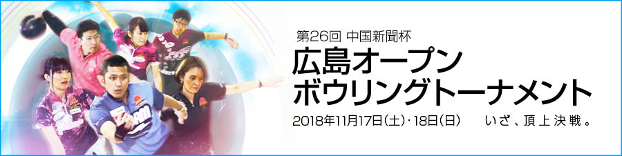 第26回中国新聞杯 広島オープンボウリングトーナメント