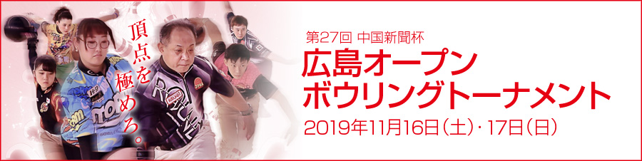 第27回中国新聞杯 広島オープンボウリングトーナメント