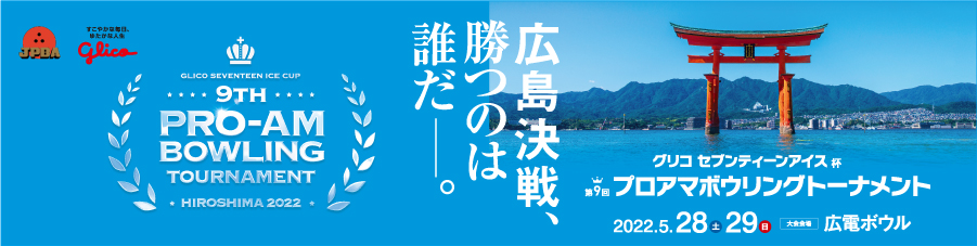 グリコセブンティーンアイス杯 第９回プロアマボウリングトーナメント