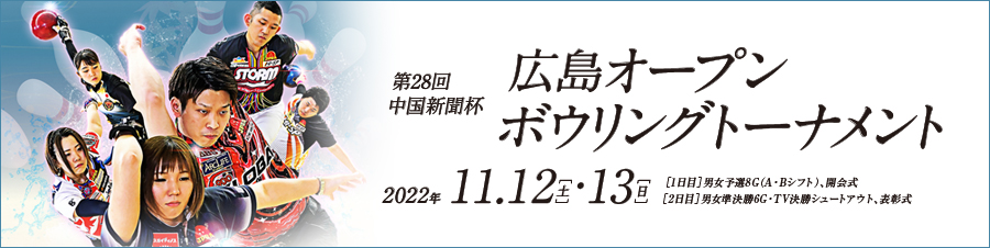 第28回中国新聞杯 広島オープンボウリングトーナメント