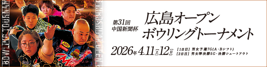 第31回中国新聞杯 広島オープンボウリングトーナメント