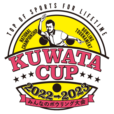 KUWATA CUP 2022→2023 〜みんなのボウリング大会